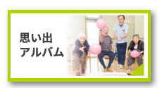 思い出アルバム