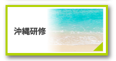 沖縄研修