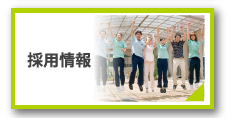 採用情報