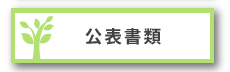 公表書類