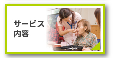 サービス内容