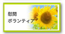慰問・ボランティア