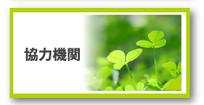 協力機関