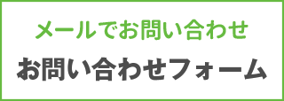メールでのお問い合わせ