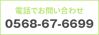 電話でのお問い合わせ　0568676699